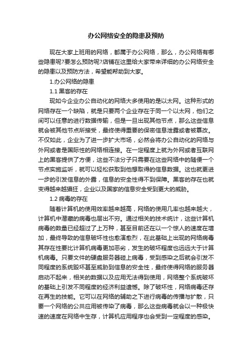 办公网络安全的隐患及预防