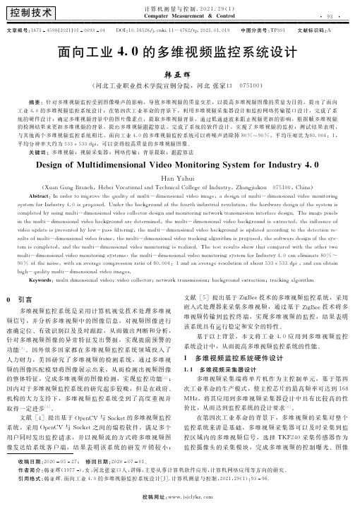 面向工业4.0的多维视频监控系统设计