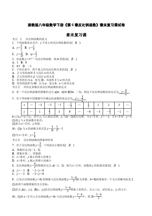 浙教版八年级数学下册《第6章反比例函数》章末复习课试卷含答案