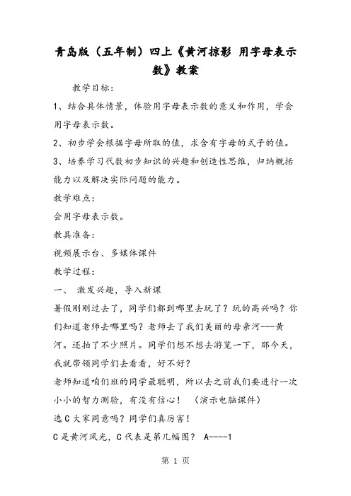 青岛版(五年制)四上《黄河掠影 用字母表示数》教案-最新教学文档