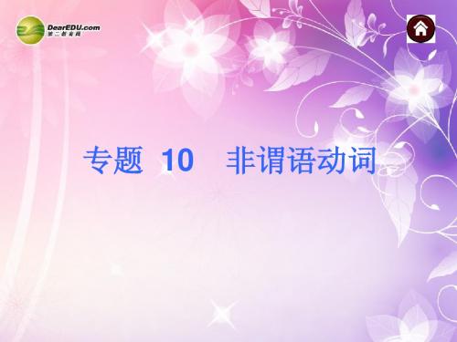 【夺分天天练】2014中考英语总复习 专题10 非谓语动词课件(含13年试题) 牛津版