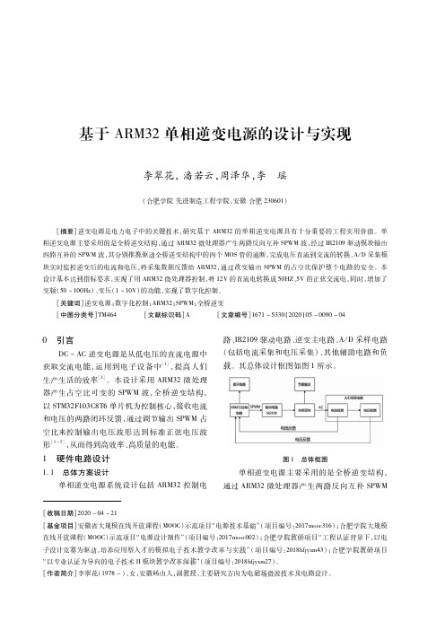 基于ARM32单相逆变电源的设计与实现