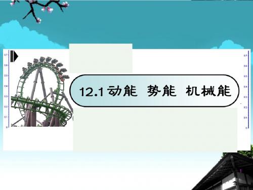 (新版)苏科版九年级物理上册12.1 动能 势能 机械能 精品公开课课件