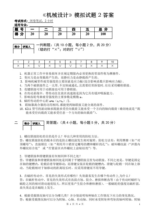 机械设计模拟题型2答案