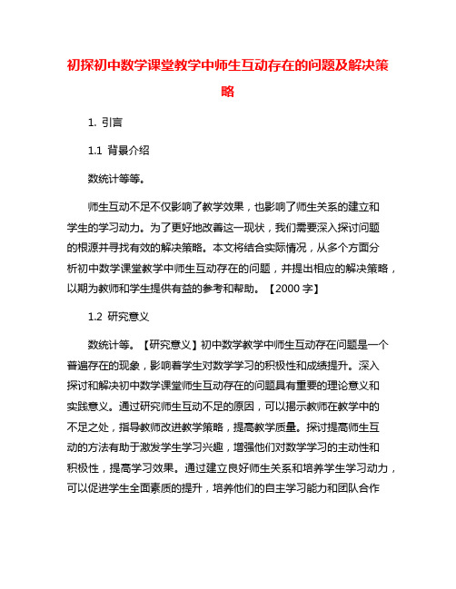 初探初中数学课堂教学中师生互动存在的问题及解决策略