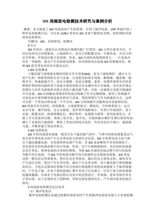 GIS局部放电检测技术研究与案例分析