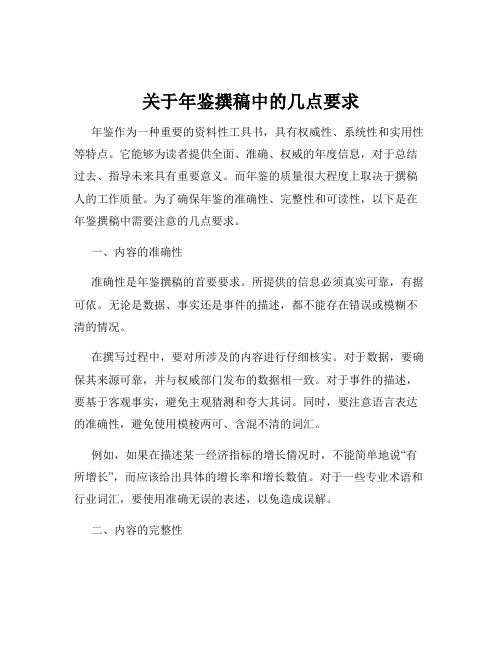 关于年鉴撰稿中的几点要求