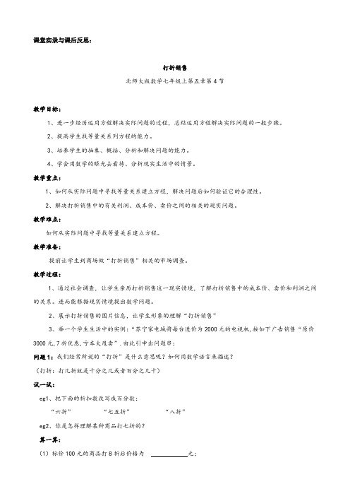 4 应用一元一次方程——打折销售 课堂实录及课后反思