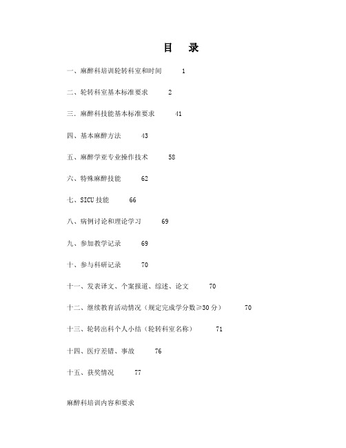 专科医师规范化培训手册-麻醉科正文