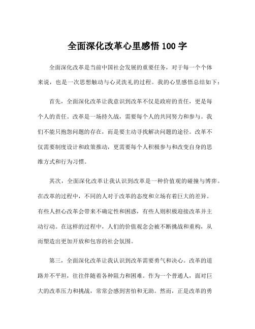 全面深化改革心里感悟100字