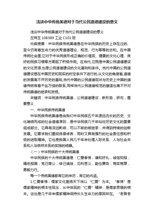 浅谈中华传统美德对于当代公民道德建设的意义