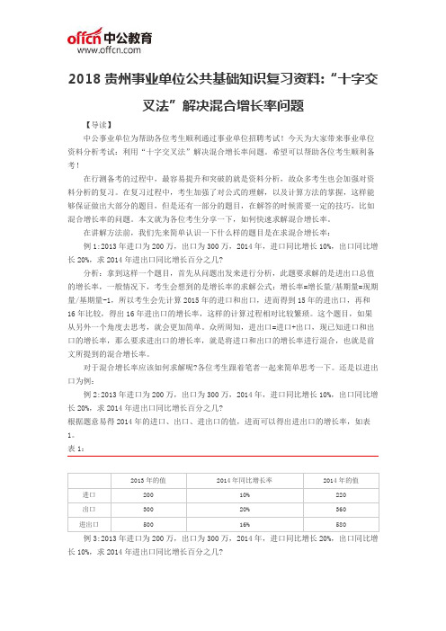 2018贵州事业单位公共基础知识复习资料：“十字交叉法”解决混合增长率问题