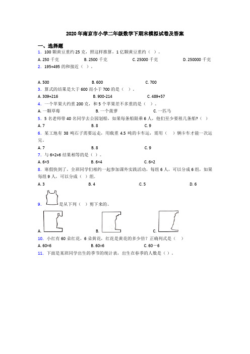 2020年南京市小学二年级数学下期末模拟试卷及答案