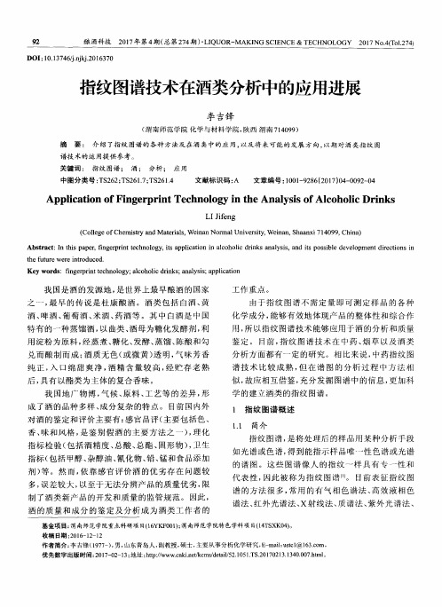 指纹图谱技术在酒类分析中的应用进展