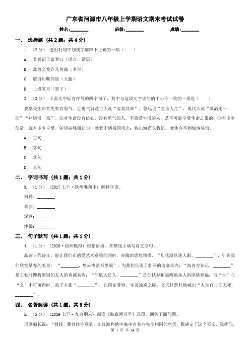 广东省河源市八年级上学期语文期末考试试卷