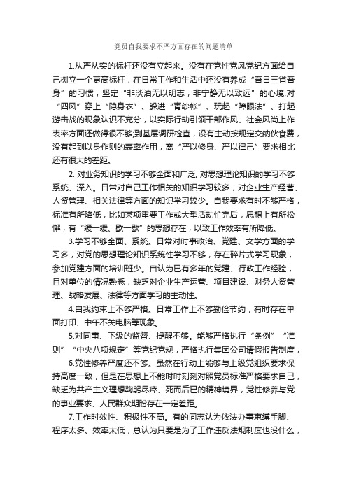 党员自我要求不严方面存在的问题清单