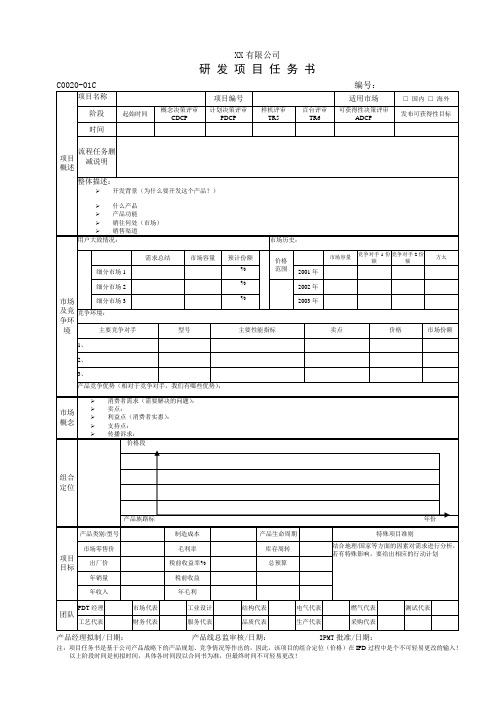 IPD研发项目任务书(示例)