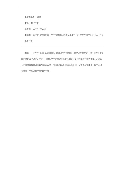 紧紧围绕加快转变经济发展方式这条主线——认真学习贯彻党的十七届五中全会精神之二