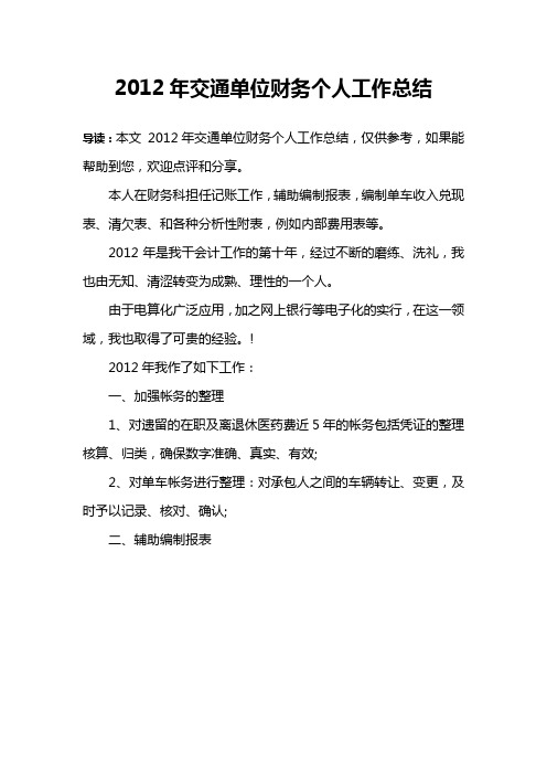 2012年交通单位财务个人工作总结