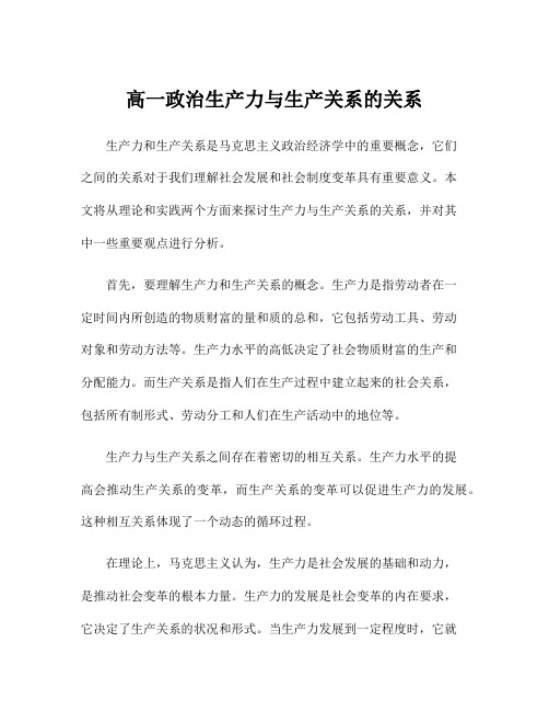 高一政治生产力与生产关系的关系