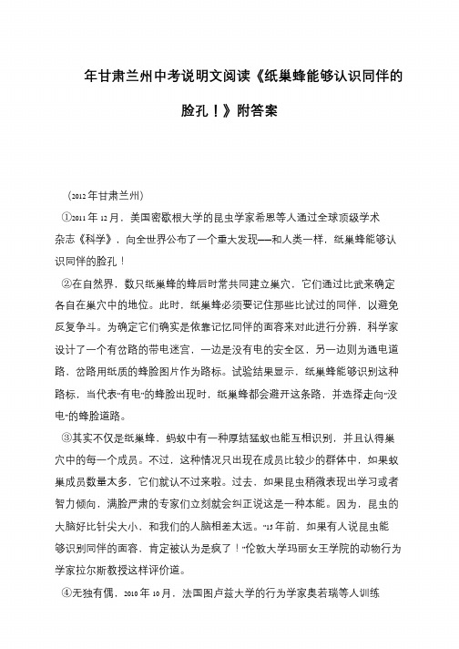 甘肃兰州中考说明文阅读《纸巢蜂能够认识同伴的脸孔!》附答案