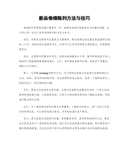 新品卷烟陈列方法与技巧