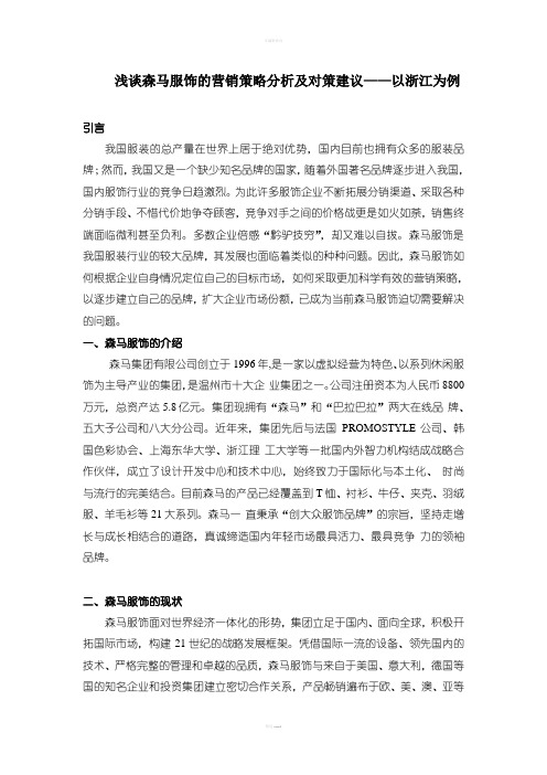 论文--浅谈森马服饰的营销策略分析及对策建议——以浙江为例--修改版