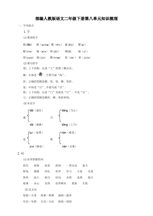 2020部编人教版语文二年级下册第八单元知识梳理