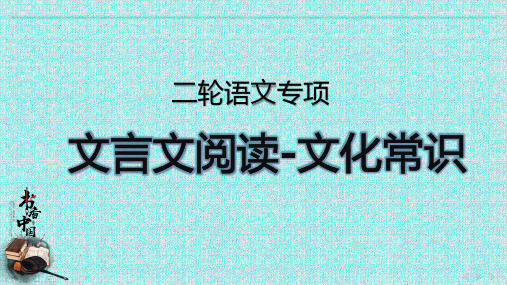 2024届高考语文复习-文言文阅读-文化常识