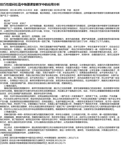 技巧性提问在高中物理课堂教学中的应用分析