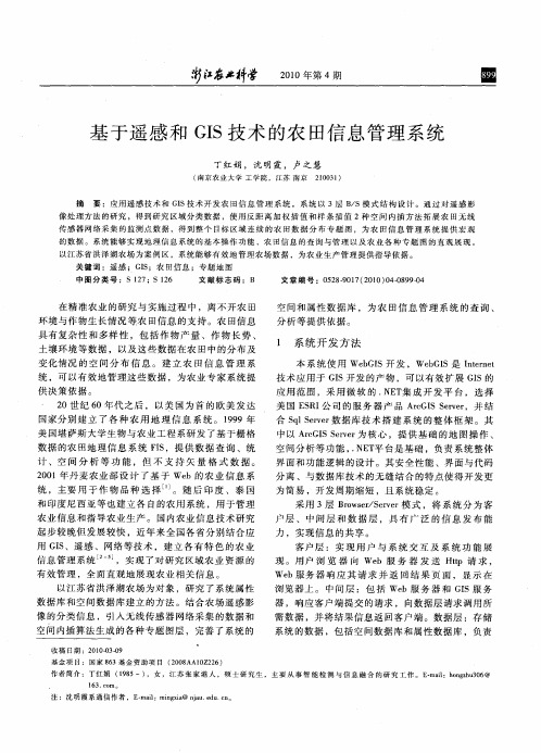 基于遥感和GIS技术的农田信息管理系统