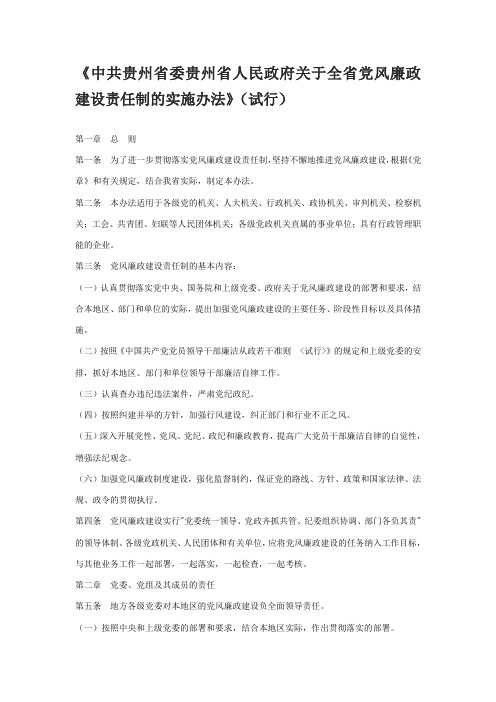 4-2《中共贵州省委贵州省人民政府关于全省党风廉政建设责任制的实施办法》(试行)