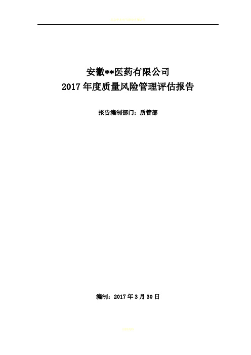 2017年度质量风险管理评估报告