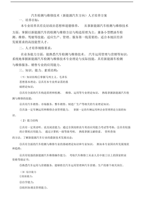 汽车新能源汽车检测与维修技术教学计划规划方案.5.15.docx