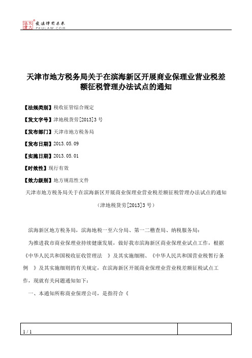 天津市地方税务局关于在滨海新区开展商业保理业营业税差额征税管