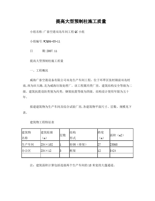 QC：大型预制柱质量控制123(修改)