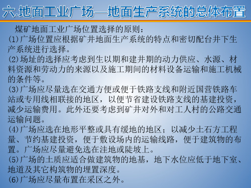 工业广场煤矿地面工业广场的总体布置