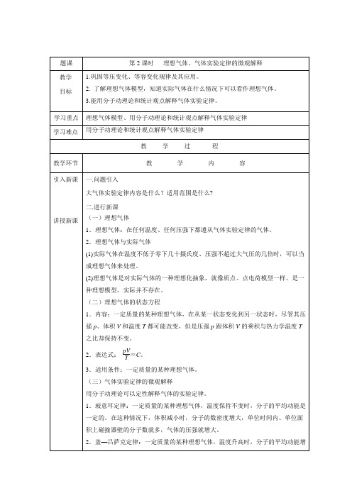 教学设计2：第2课时　理想气体、气体实验定律的微观解释