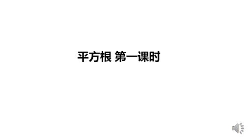 最新人教版初中七年级下册数学【平方根 第一课时】教学课件