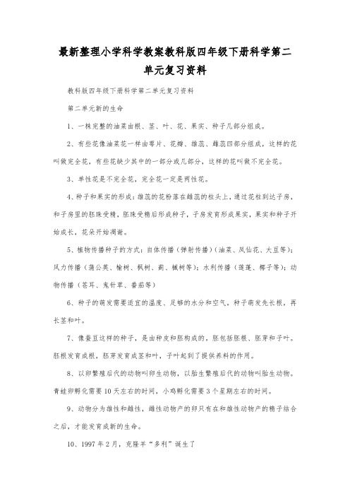 最新整理小学科学教案教科版四年级下册科学第二单元复习资料.docx