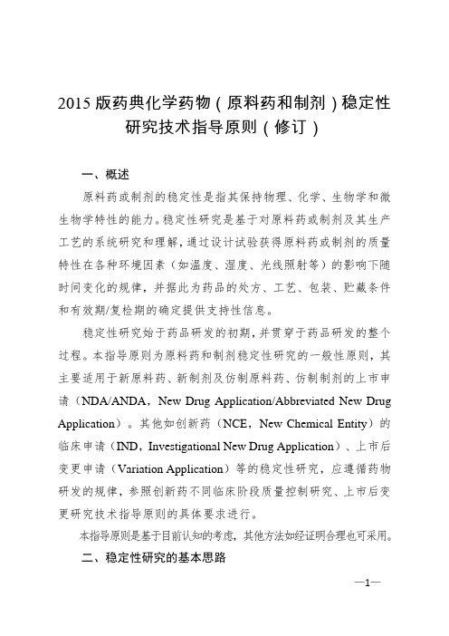 2015版药典化学药物原料药和制剂稳定性研究技术指导原则修订