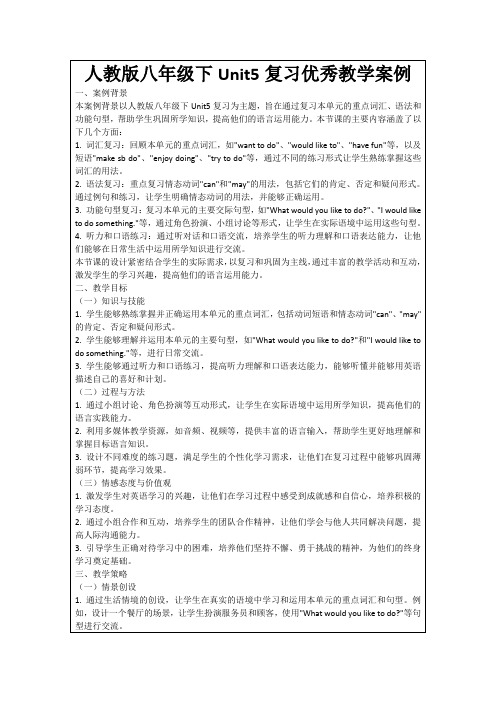 人教版八年级下Unit5复习优秀教学案例