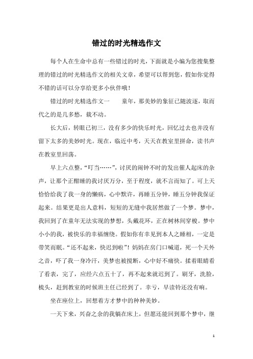 错过的时光精选作文