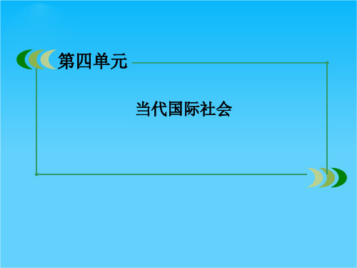 高一新人教版政治必修2课件4-9-2世界多极化不可逆转