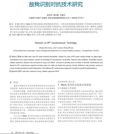 敌我识别对抗技术研究 精品