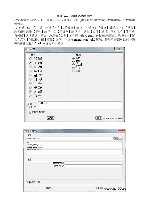 齿轮Pro E参数化建模过程