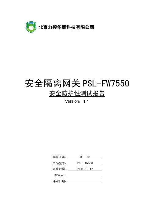 安全隔离网关PSL-FW7550安全性测试报告V1.1