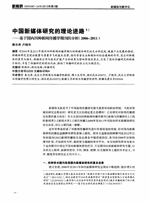 中国新媒体研究的理论进路——基于国内四种新闻传播学期刊的分析(2006—2011)