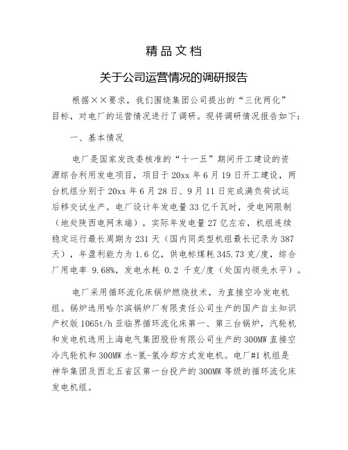 《关于公司运营情况的调研报告》