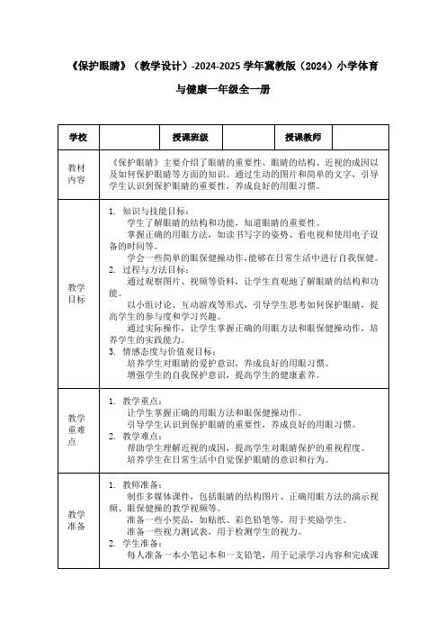 《保护眼睛》(教学设计)-2024-2025学年冀教版(2024)小学体育与健康一年级全一册